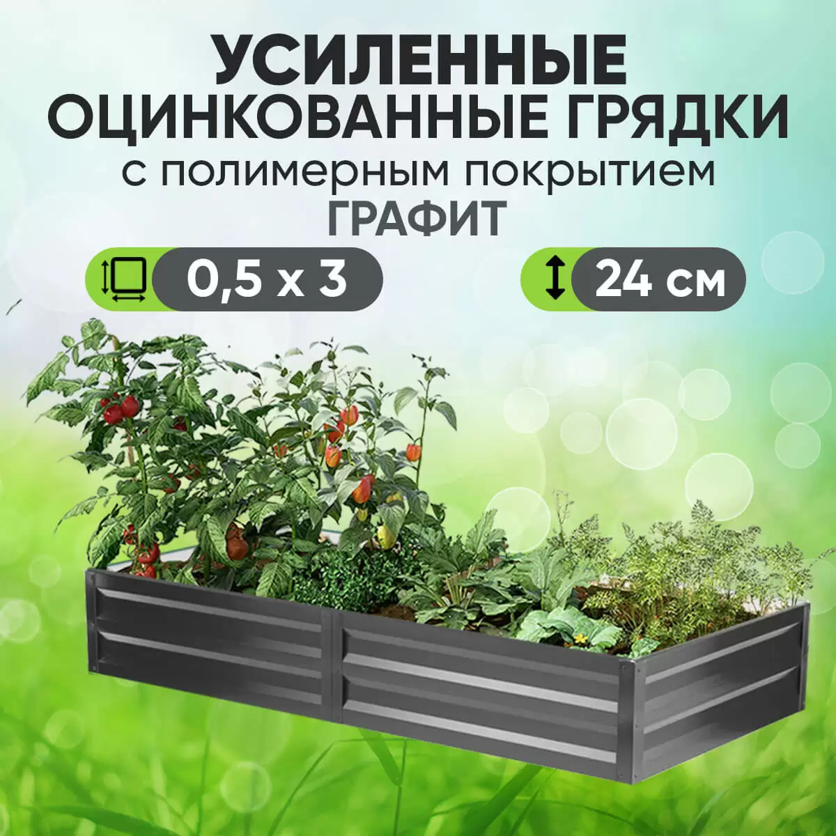 Усиленная грядка Графит (0,5 х 3)
