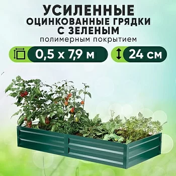Зеленая усиленная грядка (0,5 х 7,9)